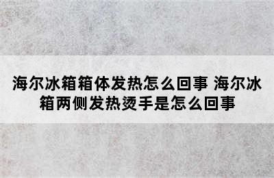 海尔冰箱箱体发热怎么回事 海尔冰箱两侧发热烫手是怎么回事